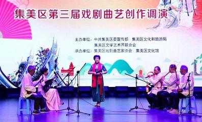 愛(ài)戲曲·愛(ài)閩南 戲劇曲藝創(chuàng)作調(diào)演在集美隆重亮相，展現(xiàn)文藝創(chuàng)作與表演新風(fēng)采